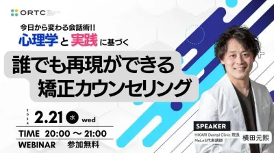 今日から変わる会話術!!心理学と実践に基づく誰でも再現ができる矯正カウンセリング