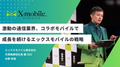 知っておきたい最新のトレンド！激動の通信業界で著名人とのコラボモバイルで爆発的に拡大しているエックスモバイルの拡大戦略