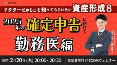 ドクターだからこそ知ってもらいたい 資産形成⑧ ～2025年の確定申告に向けて　勤務医編～