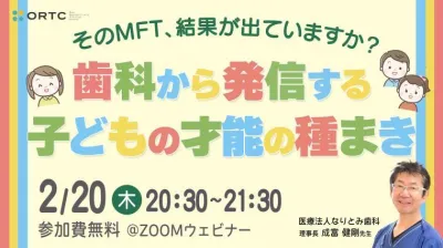 そのMFT、結果が出ていますか？～歯科から発信する子どもの才能の種まき～