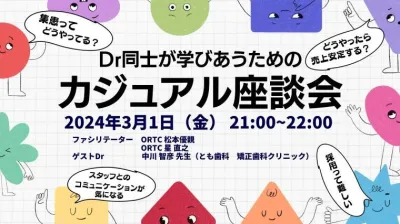 Dr同士が学びあうためのカジュアル座談会