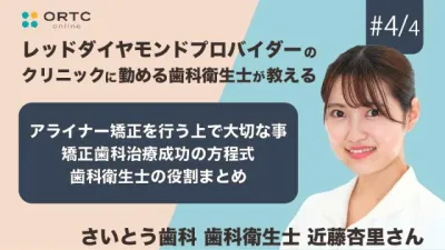 アライナー矯正を行う上で大切な事・矯正歯科治療成功の方程式・歯科衛生士の役割まとめ