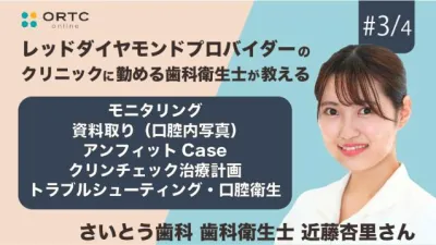 モニタリング・資料取り（口腔内写真）・アンフィットCase・クリンチェック治療計画 ・トラブルシューティング・口腔衛生