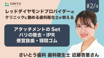 アタッチメントのSet・バリの除去・IPR 便宜抜歯・顎間ゴム