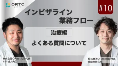 「インビザライン業務フロー」よくある質問について