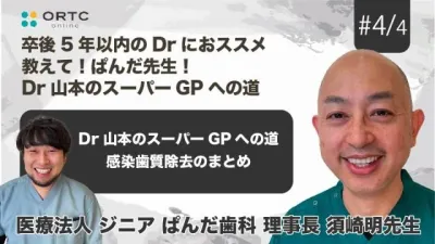 Dr山本のスーパーGPへの道 感染歯質除去のまとめ