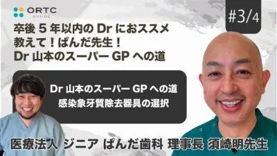 Dr山本のスーパーGPへの道 感染象牙質除去器具の選択