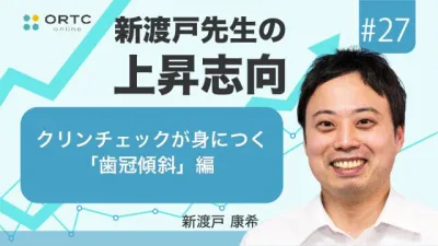 クリンチェックが身につく「歯冠傾斜」編。