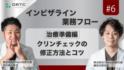 「インビザライン業務フロー」治療準備編：クリンチェックの修正方法とコツ