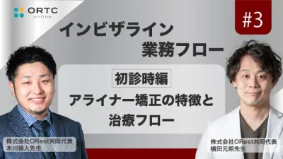 「インビザライン業務フロー」初診時編：アライナー矯正の特徴と治療フロー