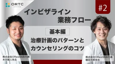 「インビザライン業務フロー」治療計画のパターンとカウンセリングのコツ　基本編