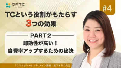 即効性が高い！自費率アップするための秘訣　PART2