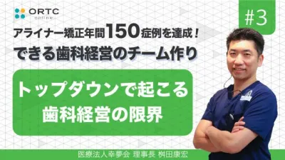 トップダウンで起こる歯科経営の限界