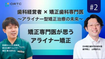 矯正専門医が思うアライナー矯正