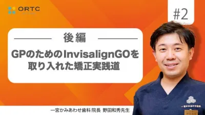 GPのためのInvisalignGOを取り入れた矯正実践道 後編