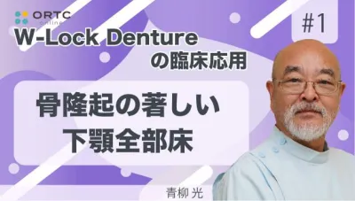 W-Lock Dentureの臨床応用 骨隆起の著しい下顎全床