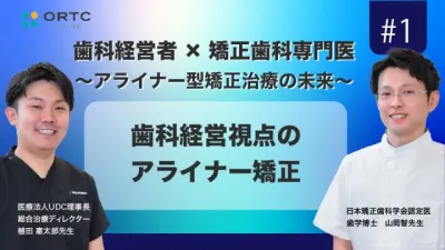 歯科経営視点のアライナー矯正