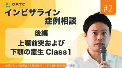 上顎前突および下顎の叢生Class1　後編