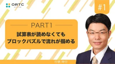 試算表が読めなくてもブロックパズルで流れが掴める　PART1