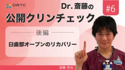 臼歯部オープンのリカバリー　後編 | 斎藤秀也