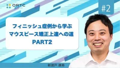 フィニッシュ症例から学ぶマウスピース矯正上達への道 PART2