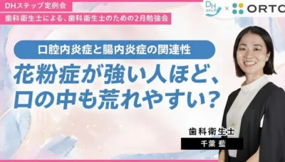 口腔内炎症と腸内炎症の関連性 ― 花粉症が強い人ほど、口の中も荒れやすい？ DHステップ 歯科衛生士による勉強会