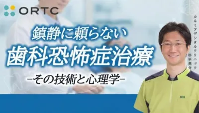鎮静に頼らない歯科恐怖症治療──その技術と心理学