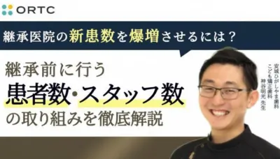 継承医院の新患数を爆増させるには？　継承前に行う患者数、スタッフ数を上げる取り組みを徹底公開 神谷明光