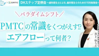 ＼パラダイムシフト／ PMTCの常識をくつがえす!? エアフローって何者？