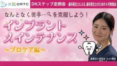 なんとなく苦手…を克服しよう！ インプラントメインテナンス【プロケア編】