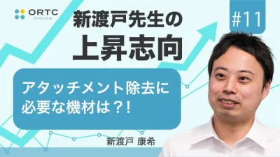 アタッチメント除去に必要な機材は?!