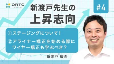 ステージングについて！ アライナー矯正を始める際にワイヤー矯正も学ぶべき？