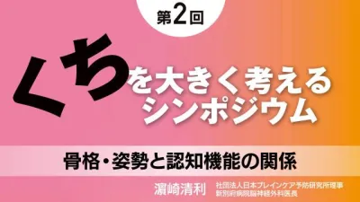 骨格・姿勢と認知機能の関係