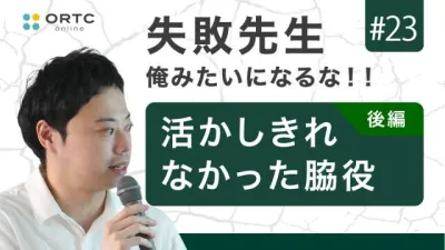 活かしきれなかった脇役 後編　新渡戸康希