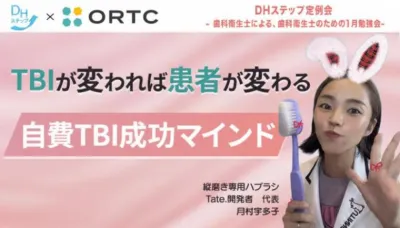 「TBIが変われば患者が変わる」 自費TBI成功マインド