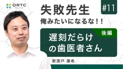 遅刻だらけの歯医者さん 後編