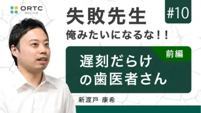 遅刻だらけの歯医者さん 前編