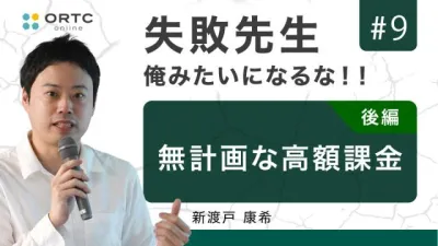 無計画な高額料金 後編