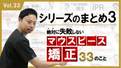 絶対に失敗しないマウスピース矯正33のこと　シリーズのまとめ3