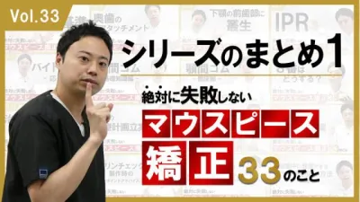 絶対に失敗しないマウスピース矯正33のこと　シリーズのまとめ1