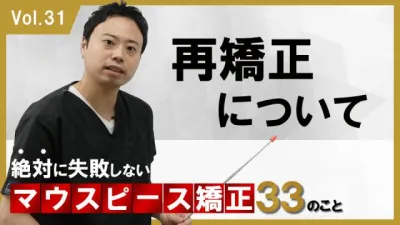 再矯正について　絶対に失敗しないマウスピース矯正33のこと