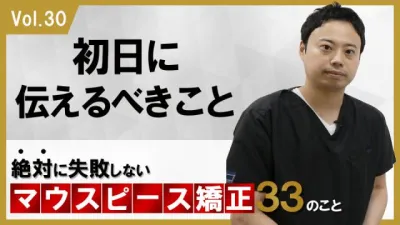 初日に伝えるべきこと　絶対に失敗しないマウスピース矯正33のこと