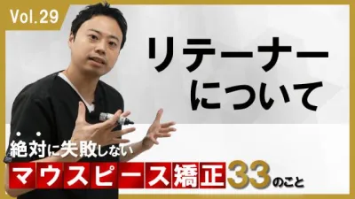 リテーナーについて　絶対に失敗しないマウスピース矯正33のこと