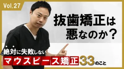 抜歯矯正は悪なのか？　絶対に失敗しないマウスピース矯正33のこと