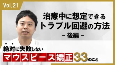 治療中に想定できるトラブル回避の方法　後編　絶対に失敗しないマウスピース矯正33のこと