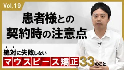 患者様との契約時の注意点　絶対に失敗しないマウスピース矯正33のこと