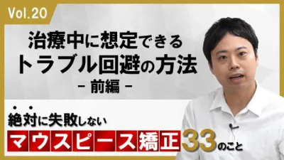 治療中に想定できるトラブル回避の方法　前編　絶対に失敗しないマウスピース矯正33のこと