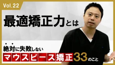 最適矯正力とは　絶対に失敗しないマウスピース矯正33のこと