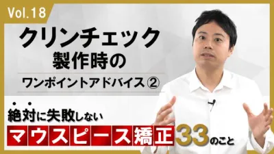 クリンチェック製作時のワンポイントアドバイス2　絶対に失敗しないマウスピース矯正33のこと