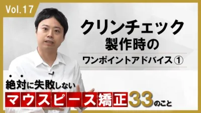 クリンチェック製作時のワンポイントアドバイス1　絶対に失敗しないマウスピース矯正33のこと